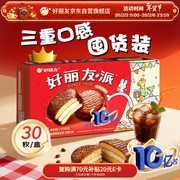 好丽友30枚原味巧克力派超2斤，仅32.9元速抢