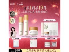 谷雨第三代雪肌美白水乳霜套装，满减后 274 元速抢！