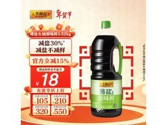 李锦记1.52kg薄盐生抽，满减后21.2元速来抢！