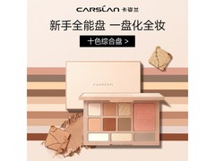 卡姿兰18g粉棕眼影盘3件低至74元/件