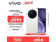 vivo X300 Pro卫星通信版直降千元！