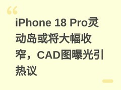 iPhone 18 Pro灵动岛或将大幅收窄，CAD图曝光引热议