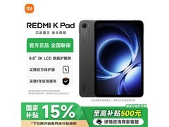 红米 K Pad 8.8 英寸平板到手仅 2625.65 元