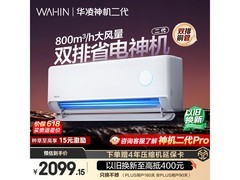 华凌神机二代空调1.5匹