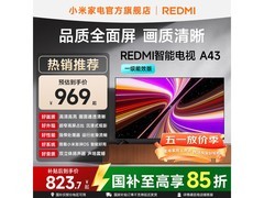 小米红米A43智能电视活动价低至696元