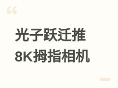 光子跃迁发布8K AI拇指相机LEAPTIC Cube，轻至56克、暗光性能跃升