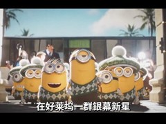 小黄人与大怪兽2026年7月3日内地公映，捣蛋天团变身地球救星