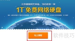 360免费领1T云盘教程