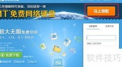 360免费领1T云盘教程