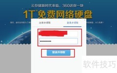 360免费领1T云盘教程