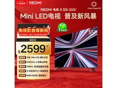 红米X 2026款55寸电视活动价2124元