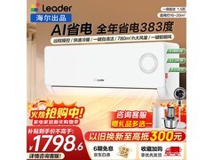 Leader 1.5 匹空调京东促销，低至 1485.8 元