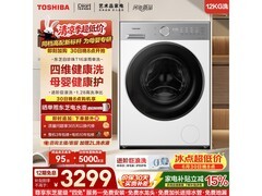 东芝DG - 12T16BW洗衣机京东优惠来袭