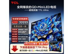 TCL 98T7L巨幕电视限时特惠
