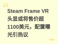 Steam Frame VR头显或将售价超1100美元，配置曝光引热议