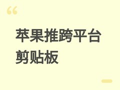 苹果开发跨平台通用剪贴板，支持iPhone与Windows双向无缝复制粘贴