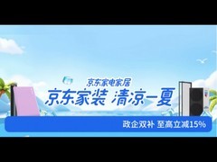 多地拓宽公积金使用范围支持装修 京东家装清凉季至高立减15%降低焕新成本