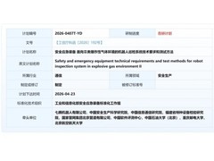 邦耀机器人：跻身工信部行标参编单位 筑牢防爆巡检机器人行业技术规范