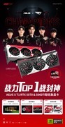 双厨狂喜！晒ASUSx T1 RTX 50系列联名显卡赢ROG外设及T1周边