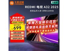 小米Redmi A32电视升级款，到手仅799元