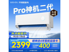 华凌神机二代Pro空调大1.5匹