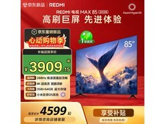 红米L85RC-AP 85英寸4K电视特惠