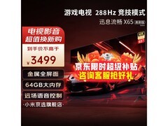 65英寸小米电视京东特惠低至3399元