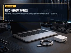 2026年8月厦门机械革命电脑售后检测要点｜送修故障复测和验收