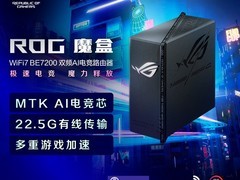 华硕ROG魔盒Pro WiFi7路由器
