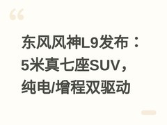 东风风神L9发布：5米真七座SUV，纯电/增程双驱动