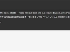 FFmpeg 9.0正式发布，代号Lei致敬音视频先驱雷霄骅