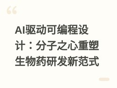 AI驱动可编程设计：分子之心重塑生物药研发新范式