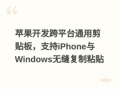 苹果开发跨平台通用剪贴板，支持iPhone与Windows无缝复制粘贴