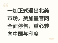 一加正式退出北美市场，美加墨官网全面停售，重心转向中国与印度