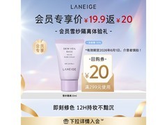 兰芝雪纱丝柔隔离乳10ml柔紫大促19.9元