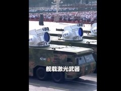 九三阅兵展示中国自主研发全球最强舰载激光武器系统