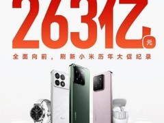 小米618全渠道支付额破263亿创新高