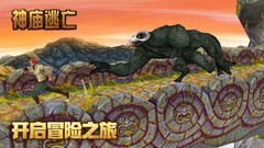 神庙逃亡高分技巧