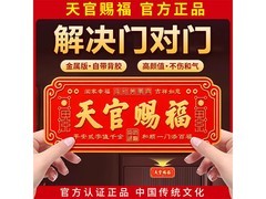 TaTanice天官赐福门贴礼盒，到手29元！