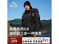 伯希和冬季三合一冲锋衣，到手仅520元