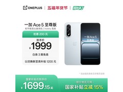 一加Ace 5至尊版限时特惠