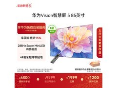 京东华为85英寸液晶电视直降，到手6800元