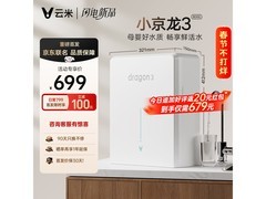 云米小京龙3 800G纯水机低至628元