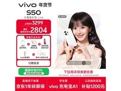 vivo S50 5G告白版直降678元