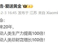 追觅科技俞浩：二十年内提升人类生产力与全球财富各百倍