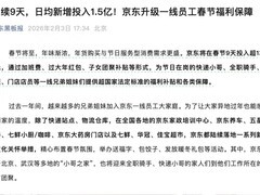 京东春节投入13亿元保障一线员工，覆盖全国多业态站点