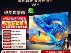 TCL 43V8M电视直降800元