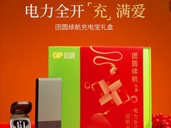 超霸团圆续航充电宝礼盒