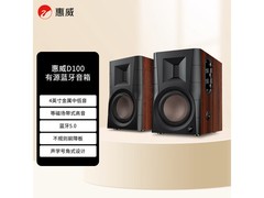 HiVi D100蓝牙音箱活动，到手价653元