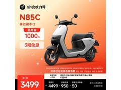 九号N85C电动摩托车直降千元促购